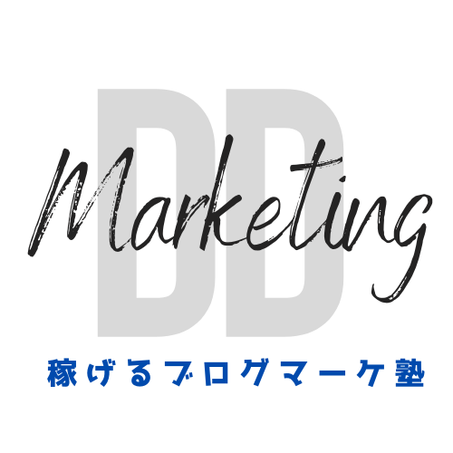 稼げるブログ DDマーケ塾